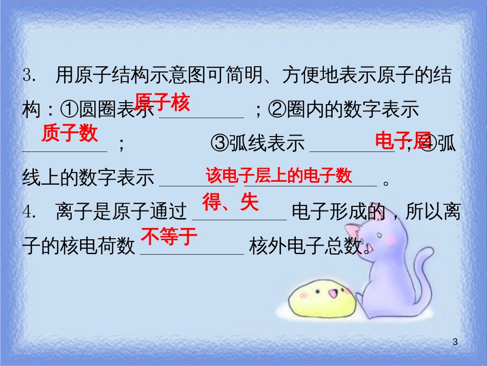 九年级化学上册 第三单元 物质构成的奥秘 课题2 原子的结构 课时2 原子核外电子的排布 离子（内文）课件 （新版）新人教版_第3页