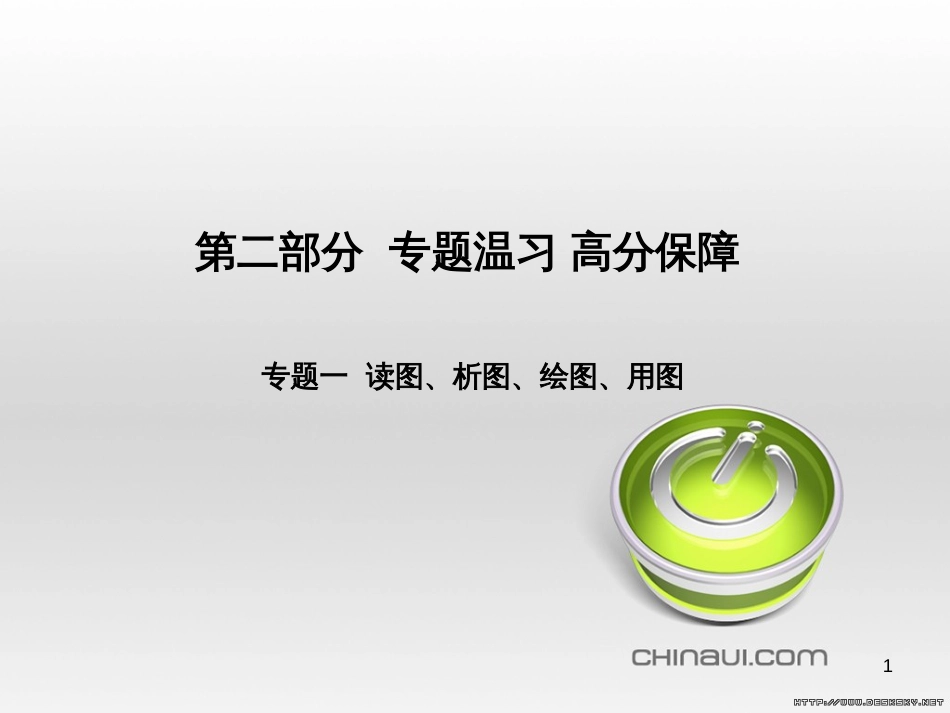 中考语文 第一部分 系统复习 成绩基石 七下 现代文课件 (2)_第1页