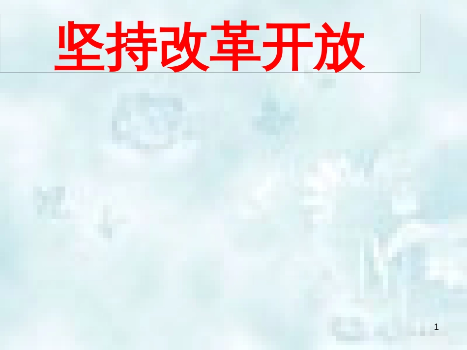 九年级道德与法治上册 第一单元 富强与创新 第一课 踏上强国之路 第一框《坚持改革开放》优质课件 新人教版_第1页