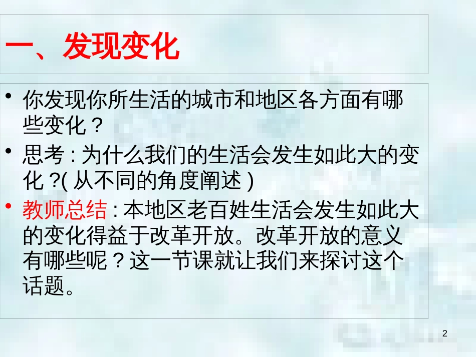 九年级道德与法治上册 第一单元 富强与创新 第一课 踏上强国之路 第一框《坚持改革开放》优质课件 新人教版_第2页