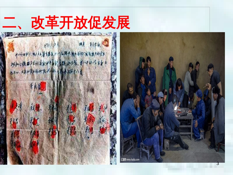 九年级道德与法治上册 第一单元 富强与创新 第一课 踏上强国之路 第一框《坚持改革开放》优质课件 新人教版_第3页