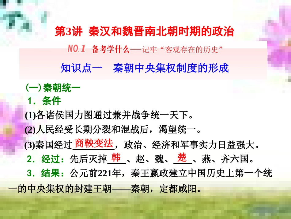 高三历史一轮复习 第一编 中国古代史 第一板块 第一单元 中华文明的起源—先秦时期单元小结与测评课件 新人教版 (59)_第3页