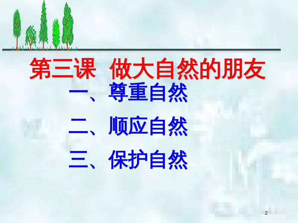 九年级道德与法治上册 第三单元 与大自然和谐共生 第6课 关爱自然 善待自然 第2框 做大自然的朋友优质课件 鲁人版六三制_第2页