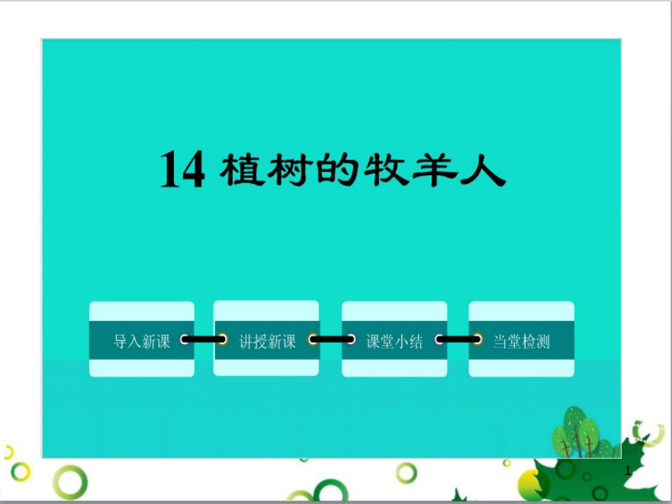 七年级语文上册 第一单元 作文训练 热爱生活，热爱写作课件 新人教版 (49)_第1页