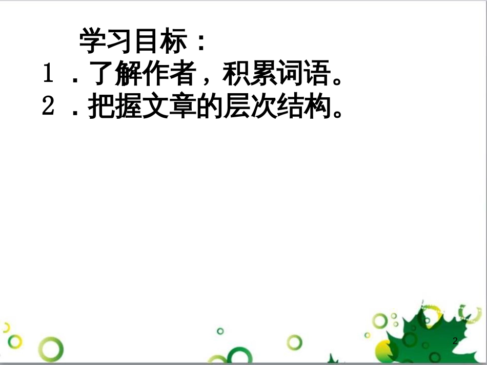 七年级语文上册 第一单元 作文训练 热爱生活，热爱写作课件 新人教版 (49)_第2页