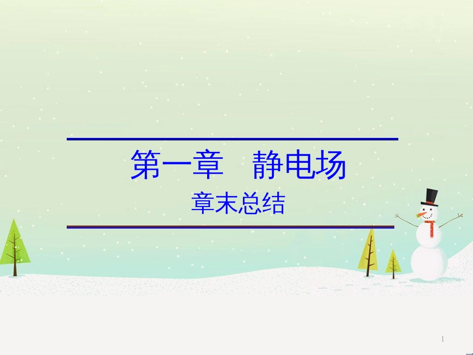 高中政治 第1课 生活在人民当家作主的国家 第2框 政治权利与义务参与政治生活的基础课件 新人教版必修2 (1786)_第1页