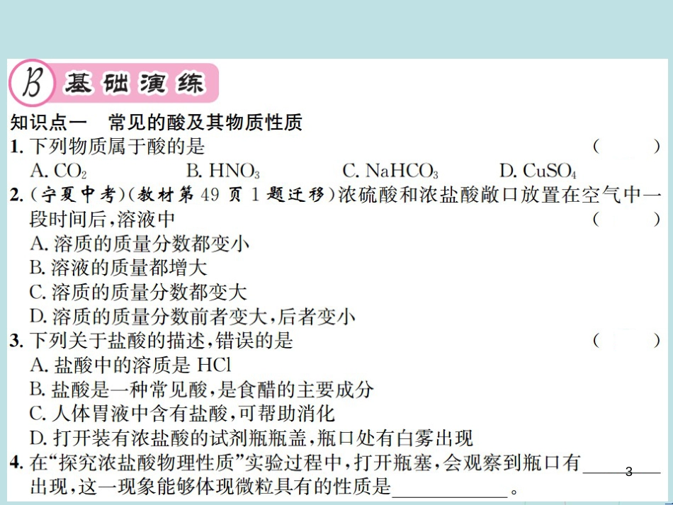 （遵义专版）九年级化学全册 第7章 应用广泛的酸、碱、盐 7.2 常见的酸和碱 第1课时 常见的酸课件 沪教版_第3页