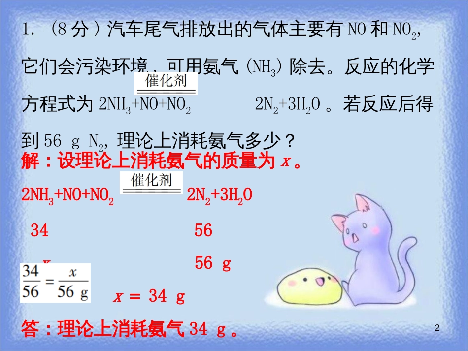 九年级化学上册 第五单元 化学方程式 课题3 利用化学方程式的简单计算 课时2 涉及不纯物质的化学方程式的计算（小测本）课件 （新版）新人教版_第2页