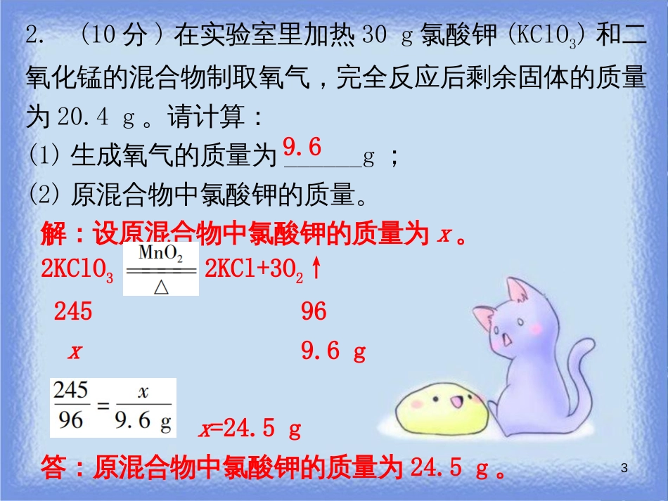 九年级化学上册 第五单元 化学方程式 课题3 利用化学方程式的简单计算 课时2 涉及不纯物质的化学方程式的计算（小测本）课件 （新版）新人教版_第3页