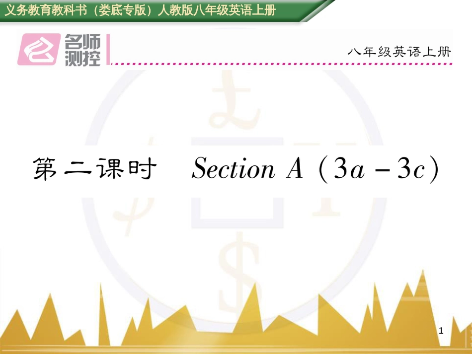 八年级英语上册 Unit 10 If you go to the party，you'll have a great time语法精讲精炼（Grammar Focus）课件 （新版）人教新目标版 (47)_第1页