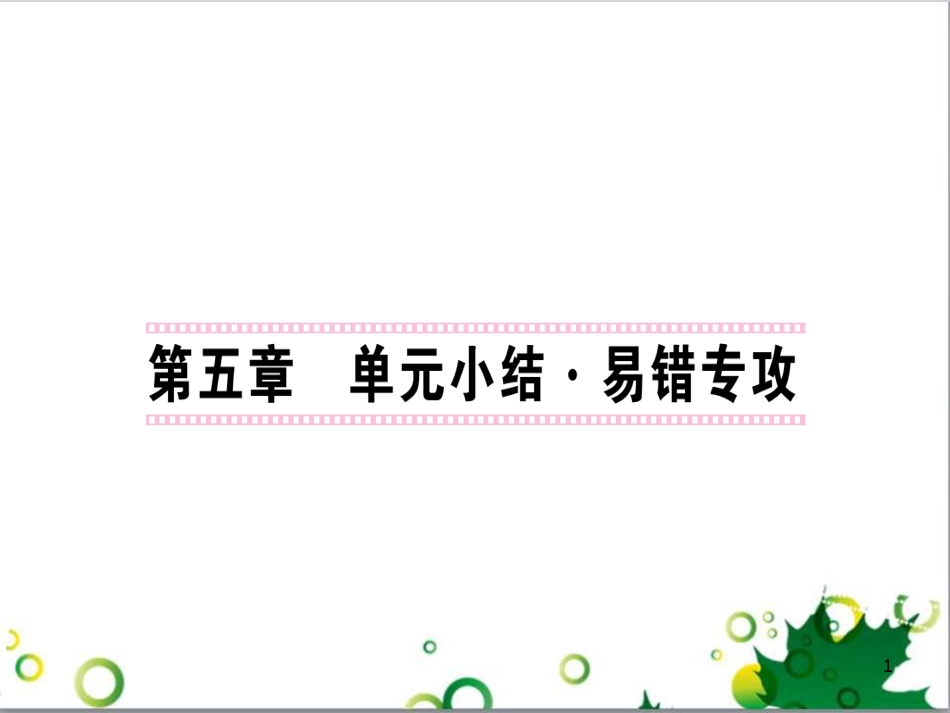 三年级语文上册 第三单元期末总复习课件 新人教版 (117)_第1页