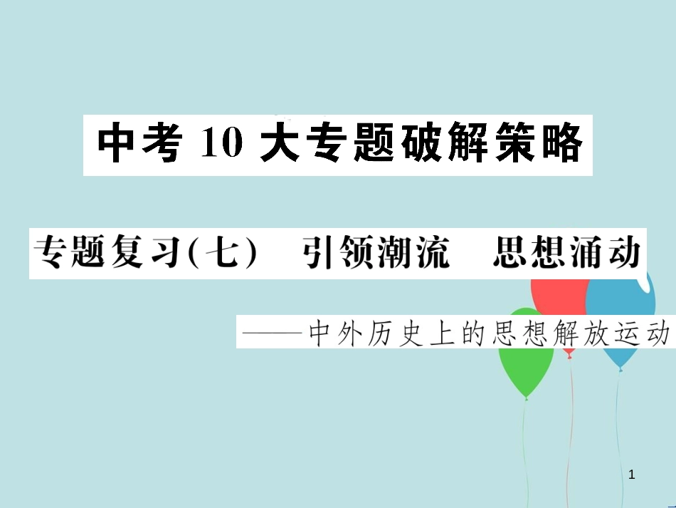 （云南专版）中考历史 中考十大专题破解策略 专题复习（七）引领潮流 思想涌动—中外历史上的思想解放运动课件_第1页