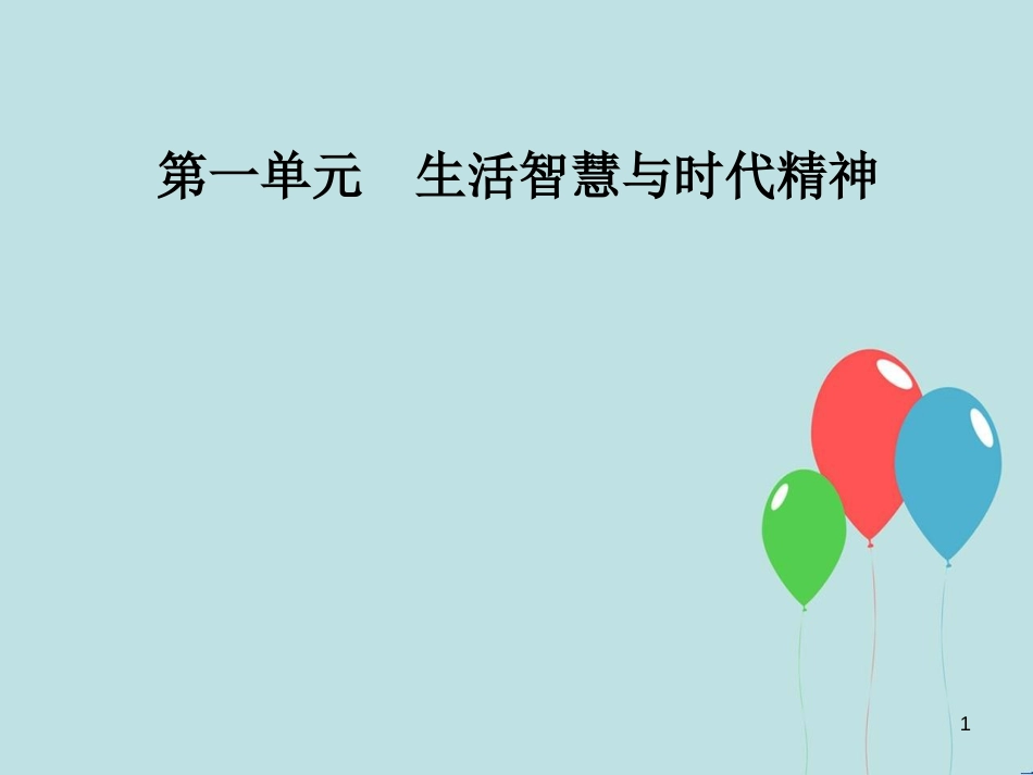 高中政治 第一单元 生活智慧与时代精神 第三课 第一框 真正的哲学都是自己时代的精神上的精华课件 新人教版必修4_第1页