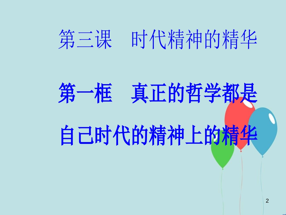 高中政治 第一单元 生活智慧与时代精神 第三课 第一框 真正的哲学都是自己时代的精神上的精华课件 新人教版必修4_第2页