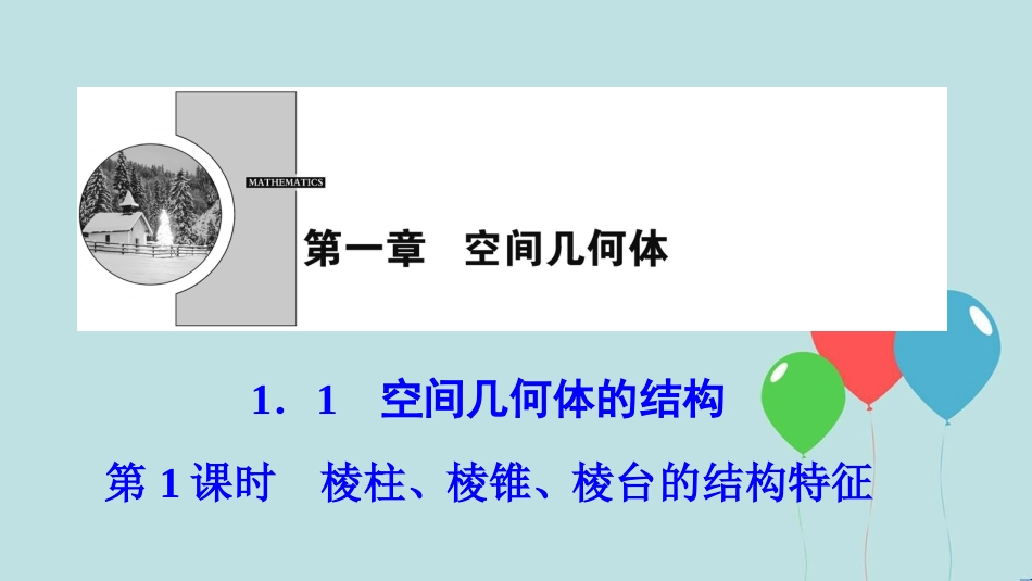 2017-2018学年高中数学 第一章 空间几何体 1.1 空间几何体的结构 第1课时 棱柱、棱锥、棱台的结构特征课件 新人教A版必修2_第1页