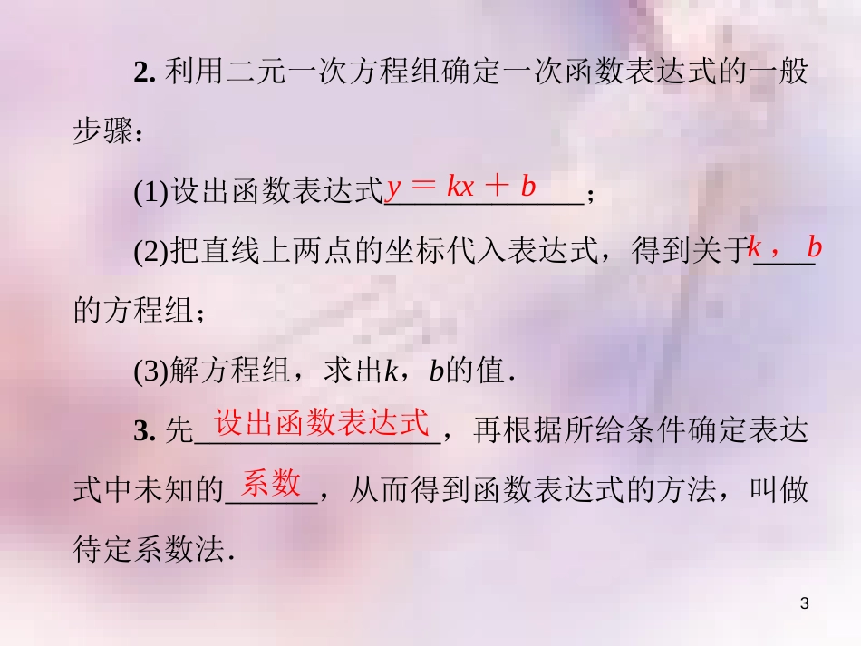 八年级数学上册 第五章 二元一次方程组 5.7 用二元一次方程组确定一次函数表达式导学课件 （新版）北师大版_第3页