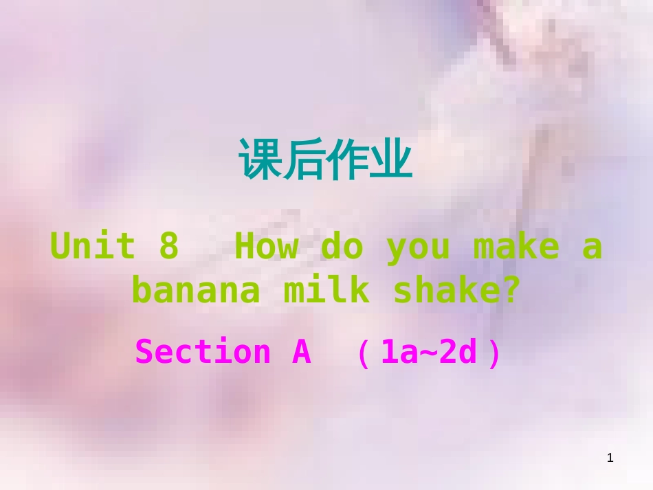 八年级英语上册 Unit 8 How do you make a banana milk shake课后作业课件 （新版）人教新目标版_第1页
