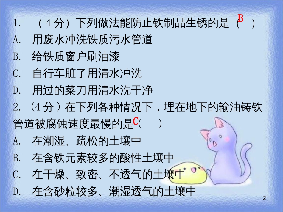 九年级化学下册 第八单元 金属和金属材料 课题3 金属资源的利用和保护 课时2 金属的腐蚀与保护（小测本）课件 （新版）新人教版_第2页