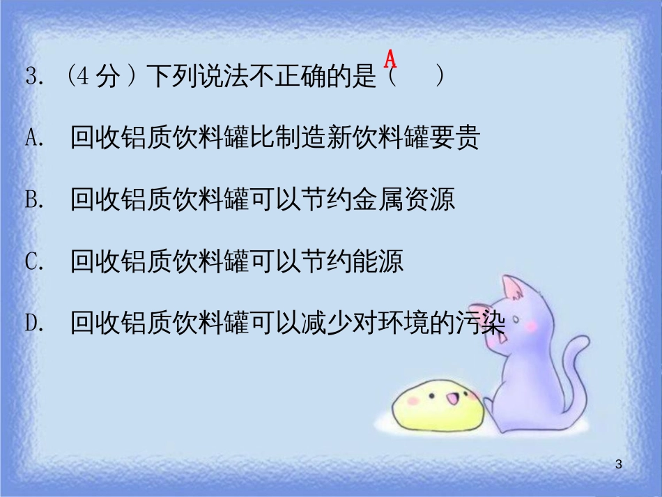 九年级化学下册 第八单元 金属和金属材料 课题3 金属资源的利用和保护 课时2 金属的腐蚀与保护（小测本）课件 （新版）新人教版_第3页