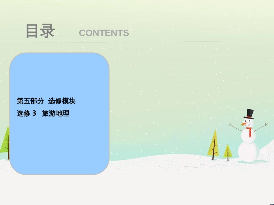 高考地理一轮复习 第3单元 从地球圈层看地理环境 答题模板2 气候成因和特征描述型课件 鲁教版必修1 (446)_第1页