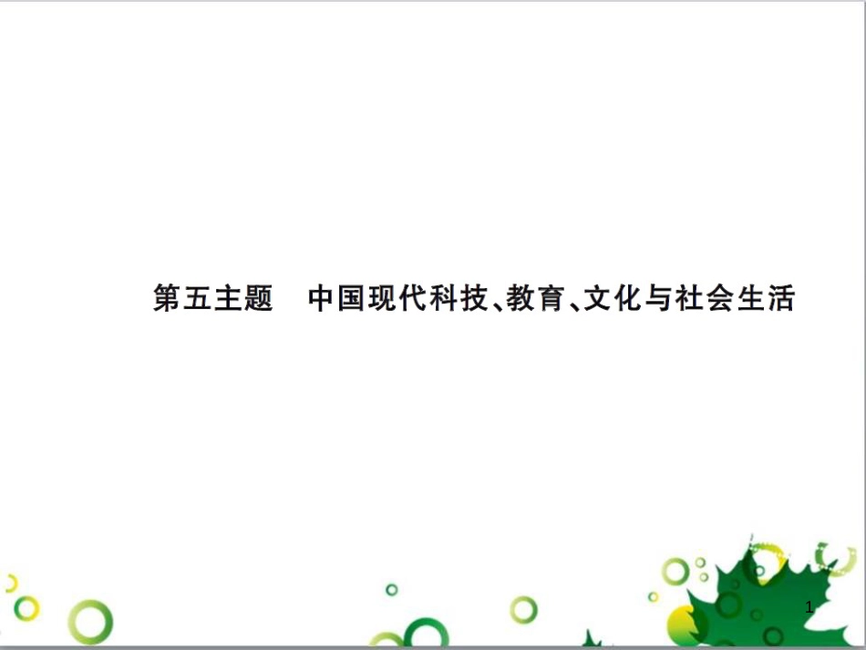 中考历史总复习 模块一 中国古代史 第一单元 中华文明的起源、国家的产生和社会的发展课时提升课件 (113)_第1页