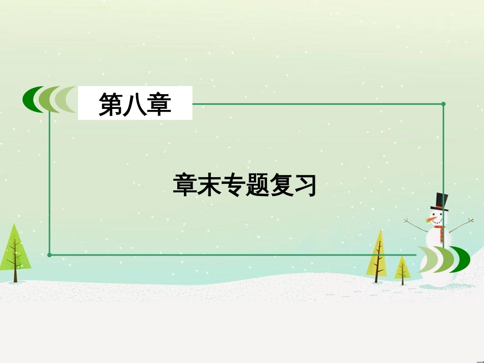 高考化学一轮复习 第一部分 必考部分 第1章 化学计量在实验中的应用 第1节 物质的量 气体摩尔体积课件 新人教版 (58)_第3页