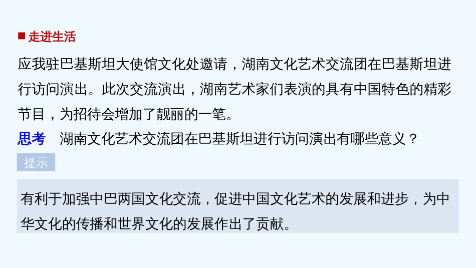 高中政治 第二单元 文化传承与创新 第三课 文化的多样性与文化传播 2 文化在交流中传播课件 新人教版必修3_第2页