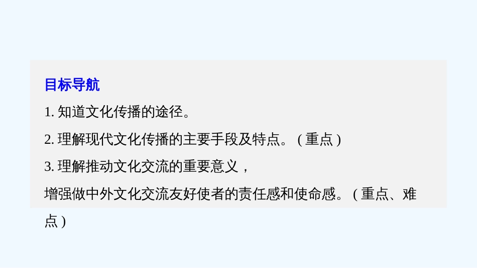 高中政治 第二单元 文化传承与创新 第三课 文化的多样性与文化传播 2 文化在交流中传播课件 新人教版必修3_第3页