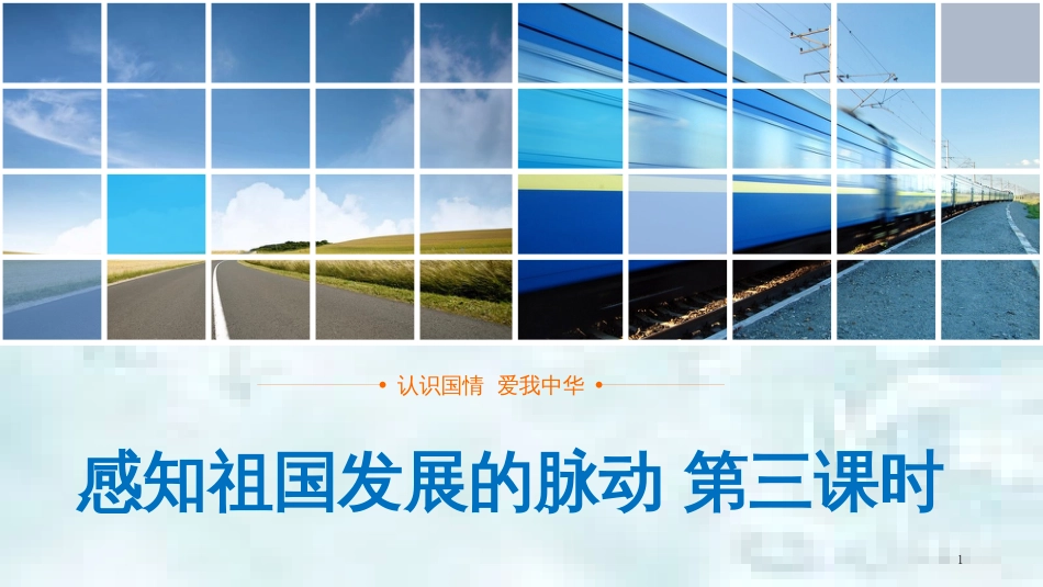 九年级道德与法治上册 第一单元 认识国情 爱我中华 1.1 感知祖国发展的脉动 第三框《建设中国特色社会主义》优质课件 粤教版_第1页