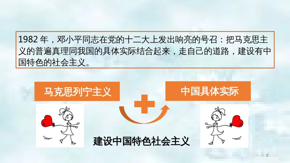 九年级道德与法治上册 第一单元 认识国情 爱我中华 1.1 感知祖国发展的脉动 第三框《建设中国特色社会主义》优质课件 粤教版_第2页