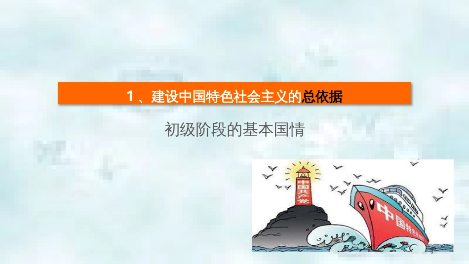 九年级道德与法治上册 第一单元 认识国情 爱我中华 1.1 感知祖国发展的脉动 第三框《建设中国特色社会主义》优质课件 粤教版_第3页
