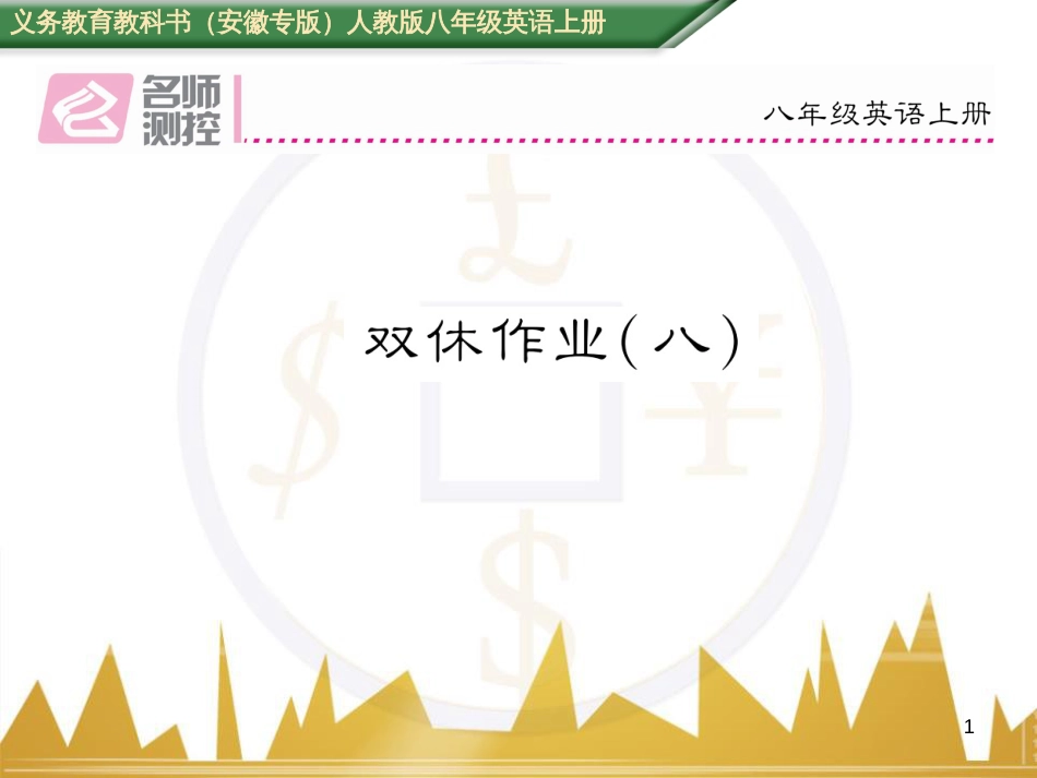八年级英语上册 Unit 10 If you go to the party  you’ll have a great time语法精讲精练（Grammar Focus）课件 （新版）人教新目标版 (63)_第1页