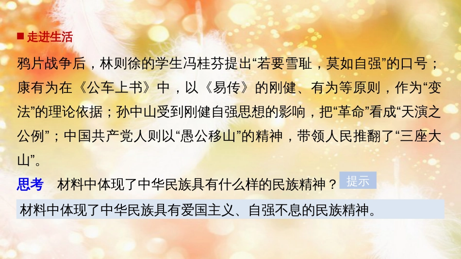 高中政治 第三单元 中华文化与民族精神 第七课 我们的民族精神 1 永恒的中华民族精神课件 新人教版必修3_第2页