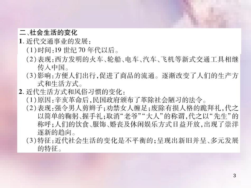 八年级历史上册 练习手册 第8单元 近代经济、社会生活与教育文化事业的发展 第25课 经济和社会生活的变化课件 新人教版_第3页