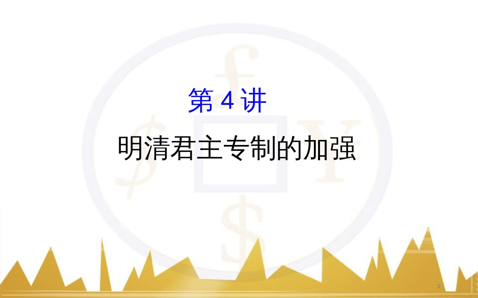 高考历史一轮复习 中外历史人物评说 第一单元 中外的政治家、思想家和科学家课件 新人教版选修4 (44)_第1页