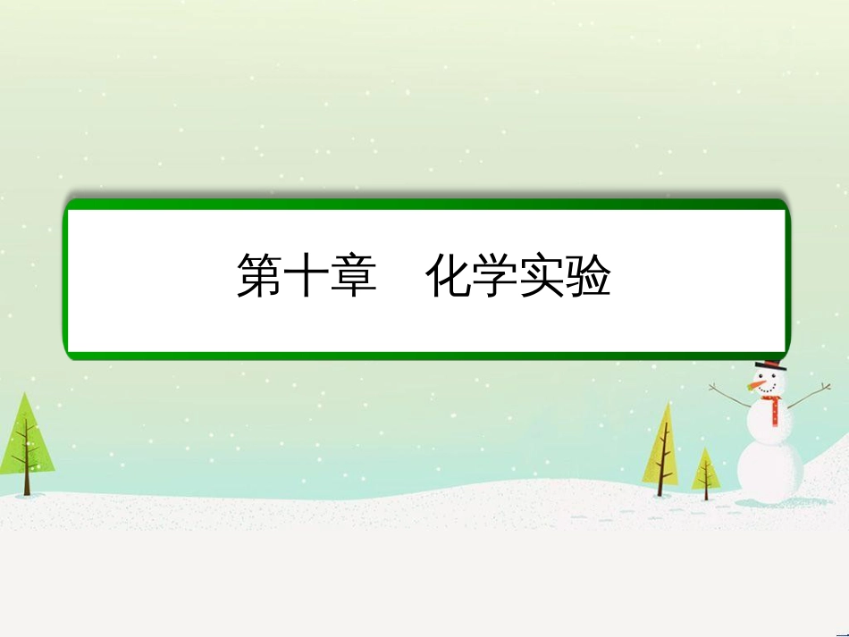 高考化学一轮复习 第1章 化学计量在实验中的应用 第1讲 物质的量 气体摩尔体积课件 新人教版 (231)_第1页