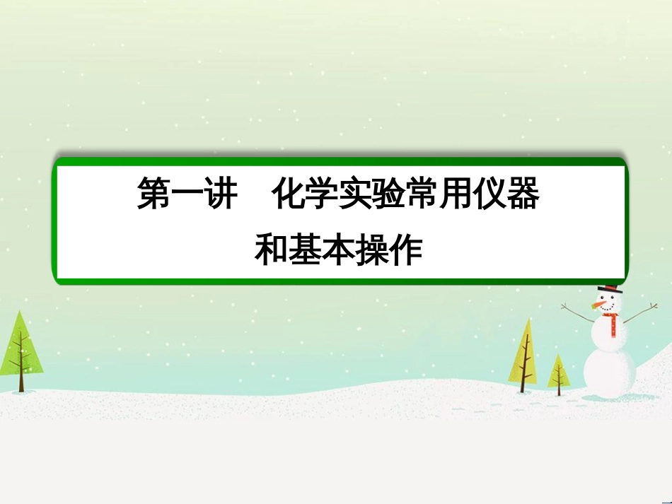 高考化学一轮复习 第1章 化学计量在实验中的应用 第1讲 物质的量 气体摩尔体积课件 新人教版 (231)_第2页