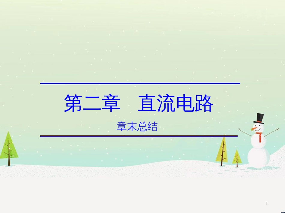 高中政治 第1课 生活在人民当家作主的国家 第2框 政治权利与义务参与政治生活的基础课件 新人教版必修2 (1642)_第1页