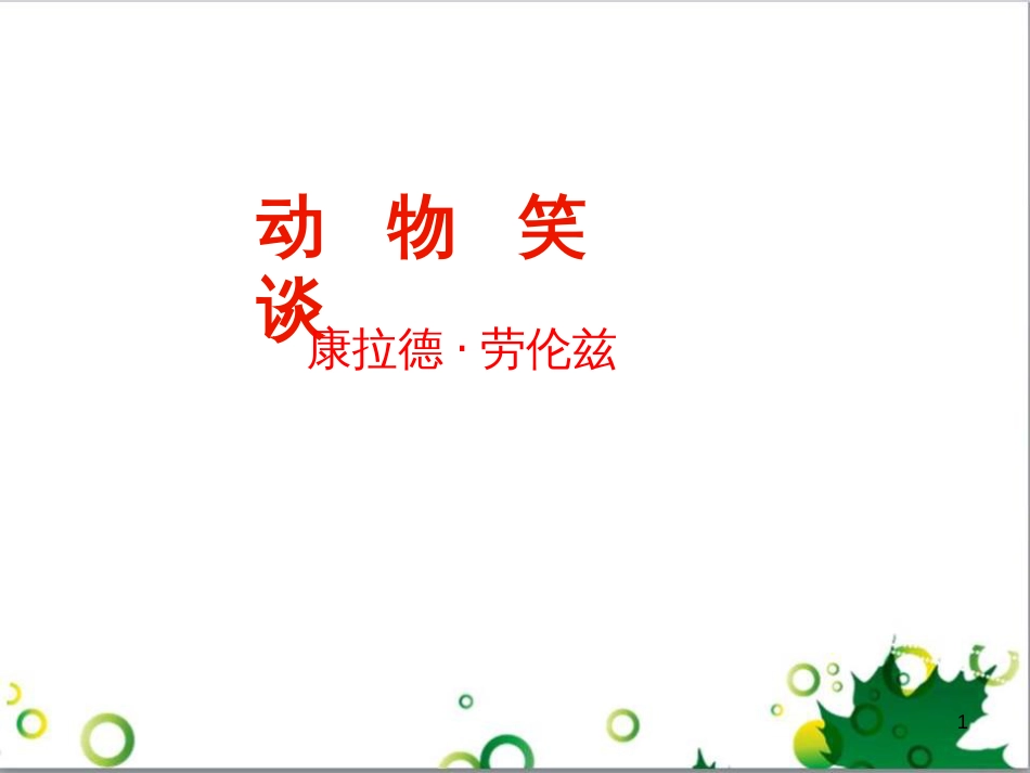 七年级语文上册 第一单元 作文训练 热爱生活，热爱写作课件 新人教版 (57)_第1页