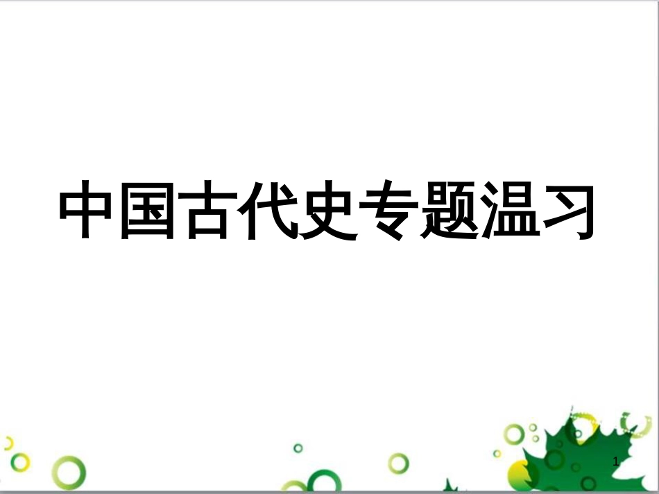 中考英语专题复习 前题型专题探究 专题一 听力理解课件 (78)_第1页