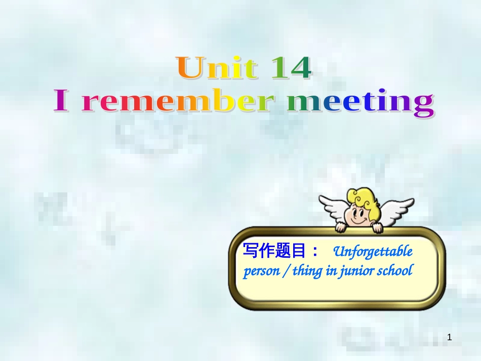 九年级英语全册 Unit 14 I remember meeting all of you in Grade 7同步作文指导优质课件 （新版）人教新目标版_第1页