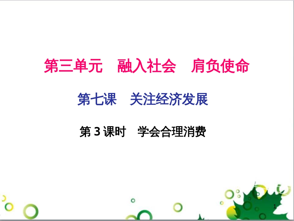 三年级语文上册 第三单元期末总复习课件 新人教版 (1151)_第1页