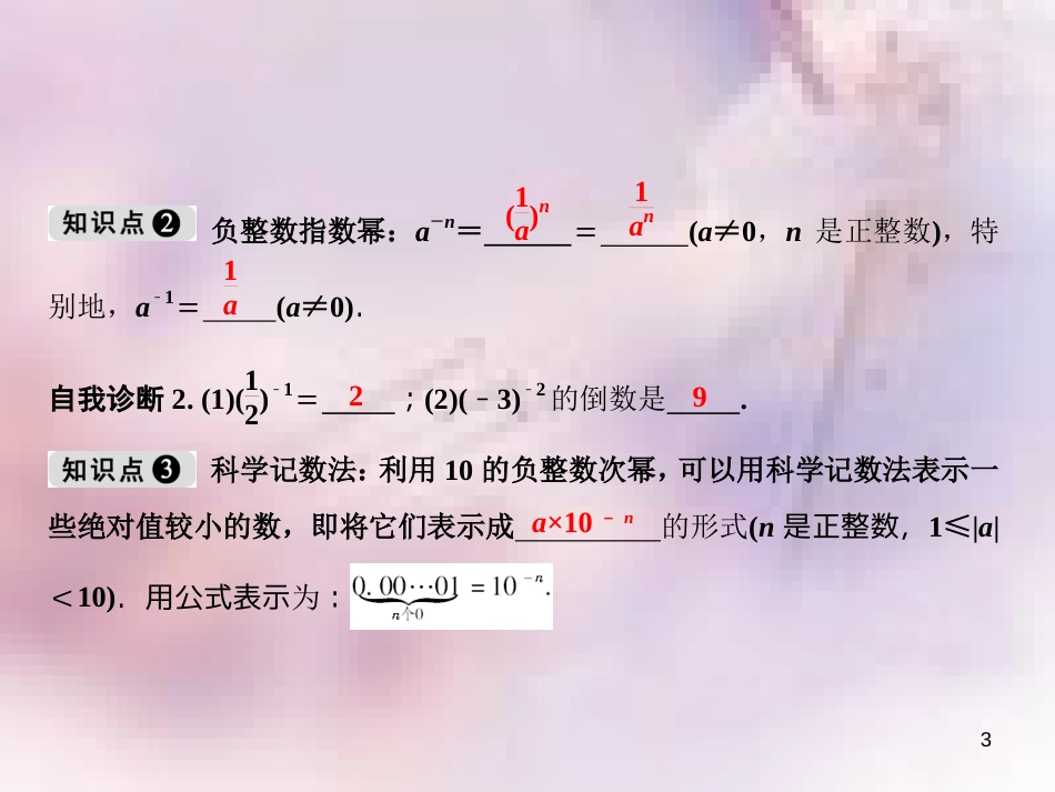 八年级数学上册 第1章 分式 1.3 整数指数幂 1.3.2 零次幂和负整数指数幂课件 （新版）湘教版_第3页