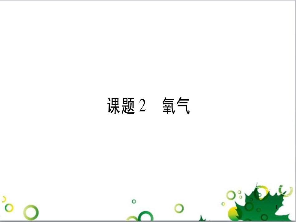 三年级语文上册 第三单元期末总复习课件 新人教版 (477)_第1页