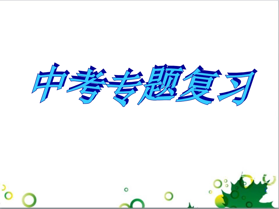 中考英语专题复习 前题型专题探究 专题一 听力理解课件 (81)_第1页