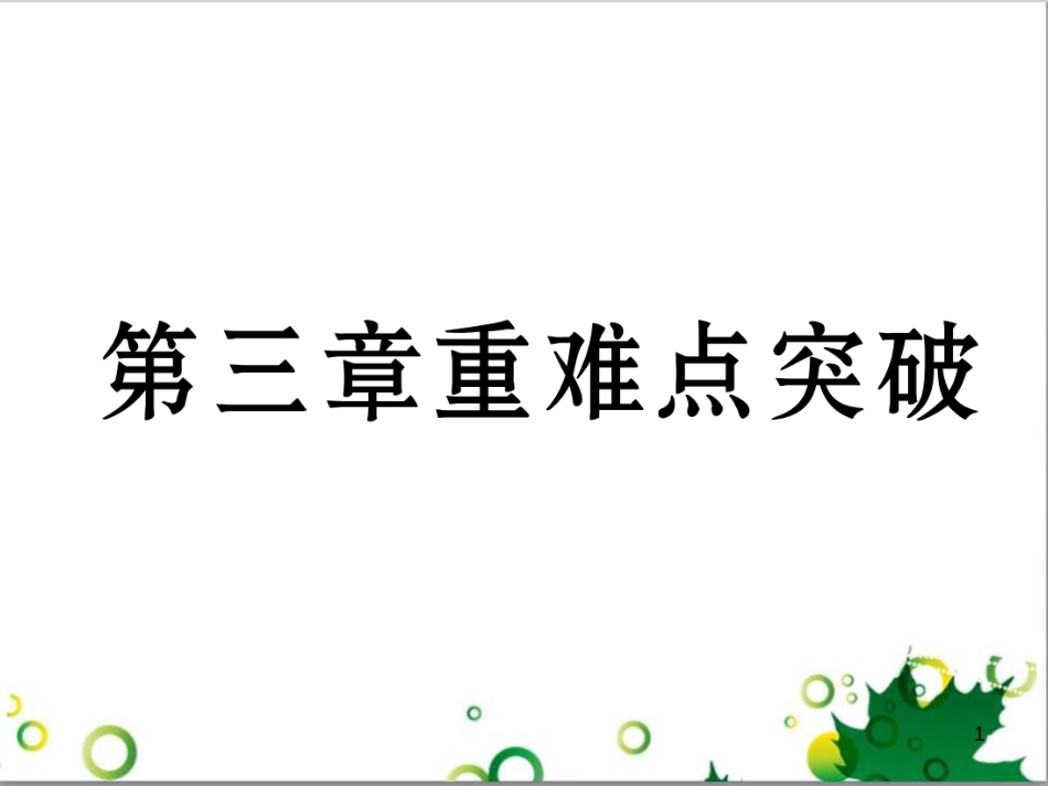 三年级语文上册 第三单元期末总复习课件 新人教版 (1386)_第1页