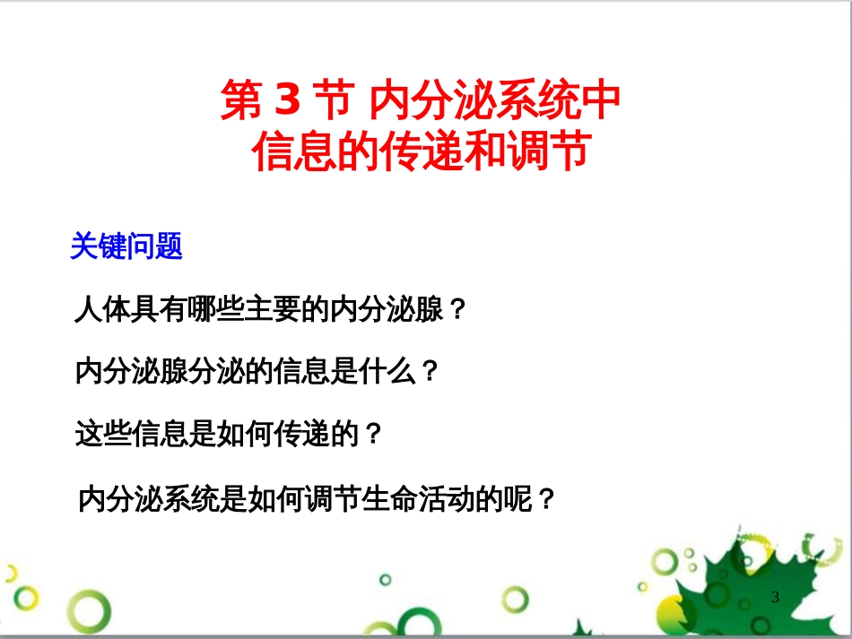 高中生物 专题5 生态工程 阶段复习课课件 新人教版选修3 (158)_第3页
