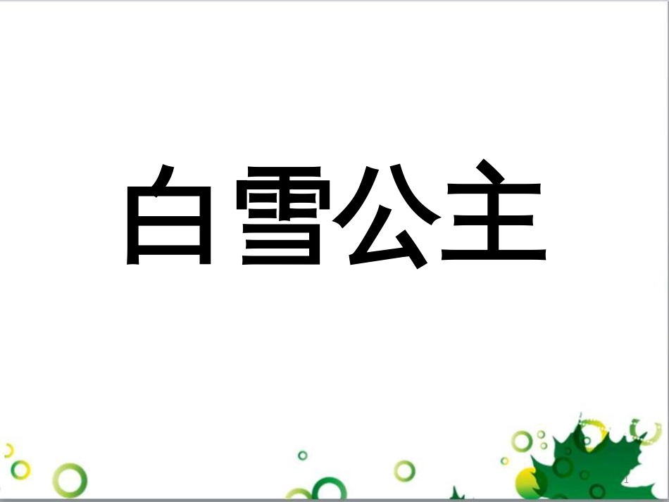 高中生物 专题5 生态工程 阶段复习课课件 新人教版选修3 (65)_第1页