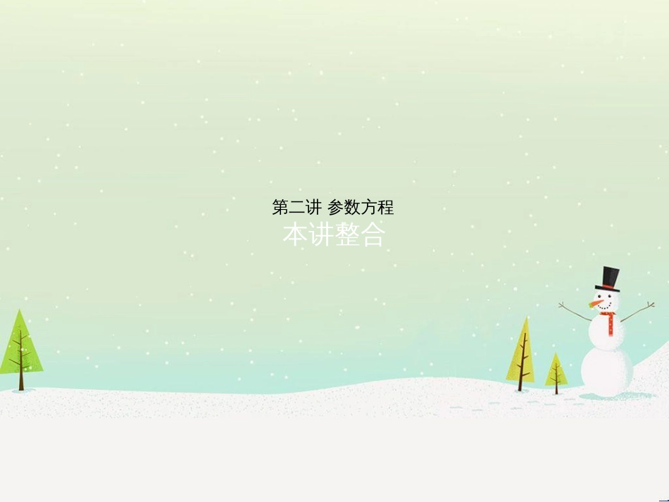 高中政治 第1课 生活在人民当家作主的国家 第2框 政治权利与义务参与政治生活的基础课件 新人教版必修2 (1166)_第1页