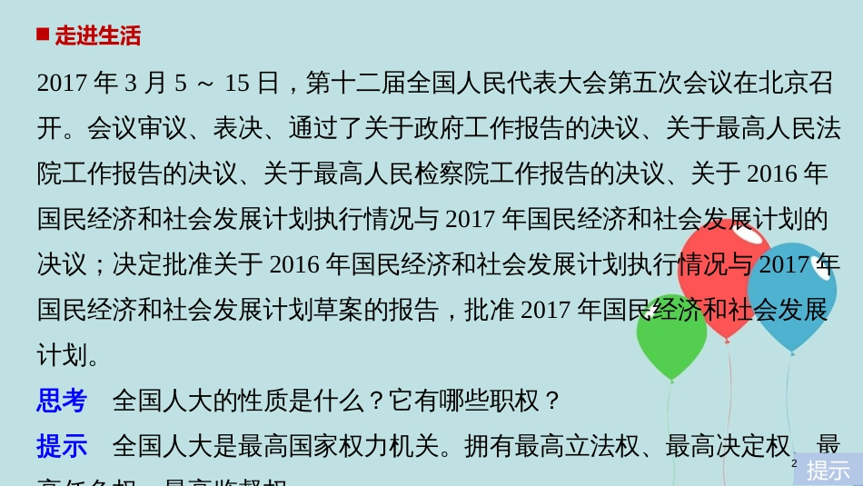 高中政治 第三单元 发展社会主义民主政治 第五课 我国的人民代表大会制度 1 人民代表大会：国家权力机关课件 新人教版必修2_第2页